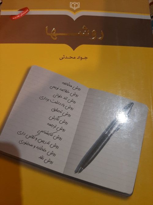 روش ها-جوادمحدثی-ویرایش جدید-سایت کتابهای دست دوم ونودانشگاهی:bookalaee.com-سایت کتاب های کنکوری-رمان-زبان:ketabalaee.ir